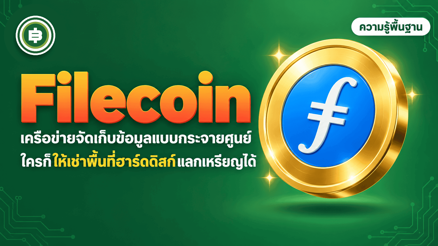 Filecoin (FIL) āļāļ·āļāļāļ°āđāļĢ āđāļāļēāļ°āļĨāļķāļāđāļāļĢāļ·āļāļāđāļēāļĒāļāļąāļāđāļāđāļāļāđāļāļĄāļđāļĨāļāļĢāļ°āļāļēāļĒāļĻāļđāļāļĒāđāļāļĩāđāļāđāļēāļāļ AWS āđāļĨāļ° Google Cloud (āļāļąāļāđāļāļ 2026)