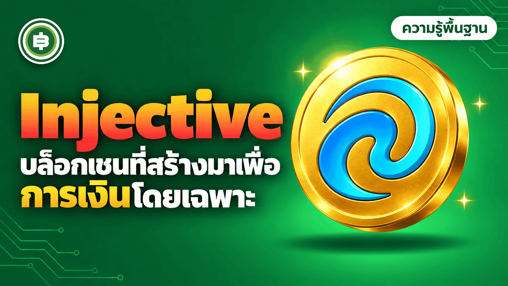 Injective (INJ) คืออะไร? บล็อกเชนที่สร้างมาเพื่อการเงินโดยเฉพาะ พร้อมออร์เดอร์บุ๊กในตัว (อัปเดต 2026)