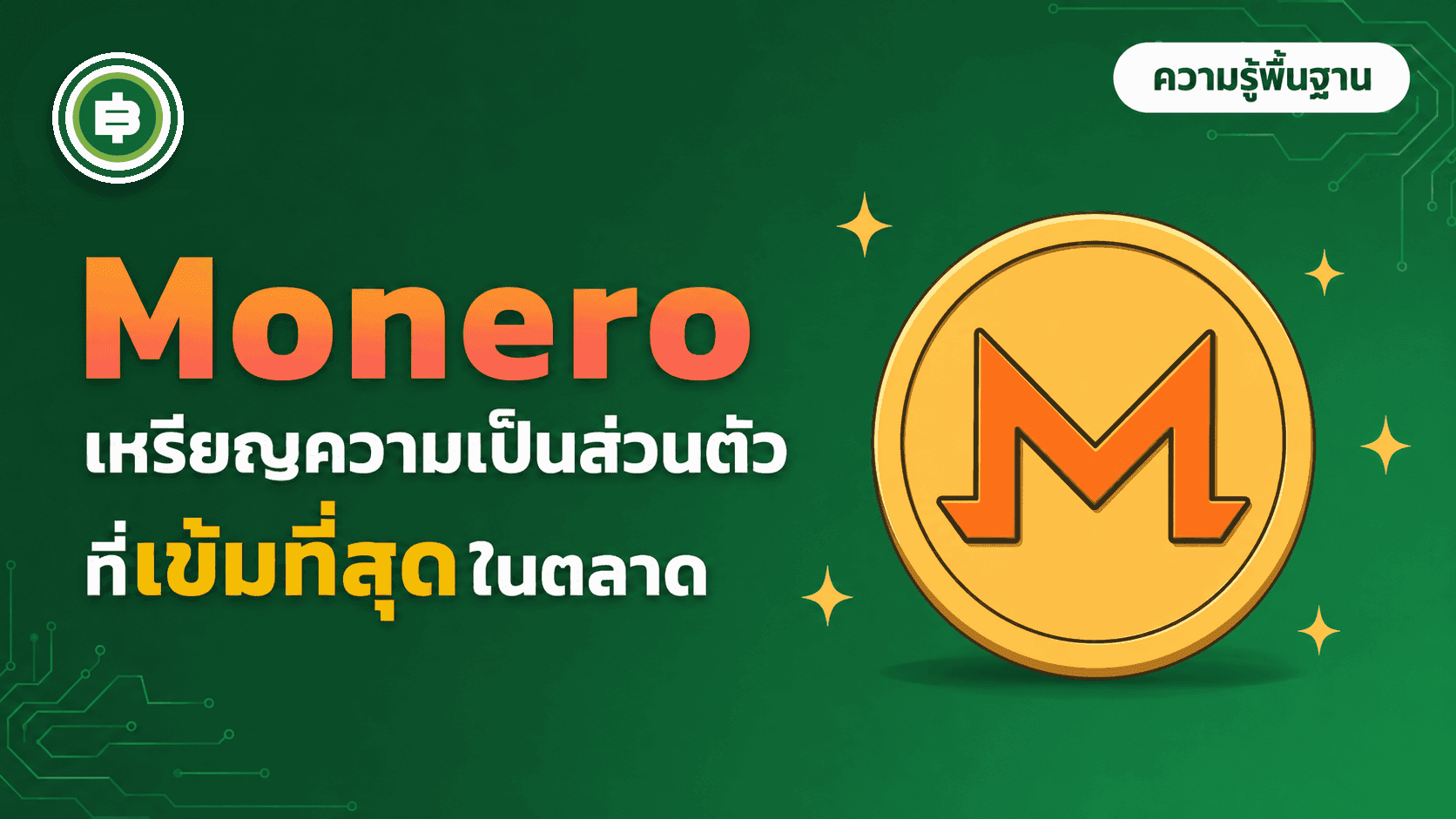 Monero (XMR) คืออะไร? เหรียญความเป็นส่วนตัวที่เข้มที่สุดในตลาดที่คนไทยซื้อขายในประเทศไม่ได้ (อัปเดต 2026)