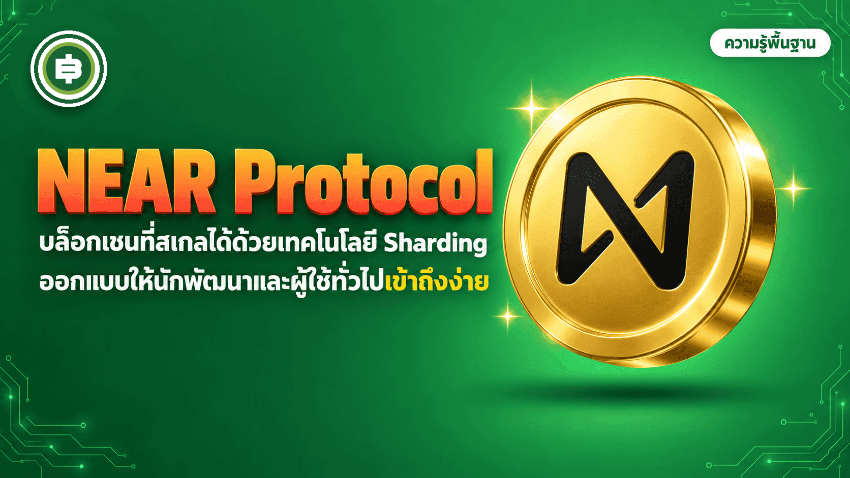 NEAR Protocol āļāļ·āļāļāļ°āđāļĢ? āļāļĨāđāļāļāđāļāļāļāļĩāđāđāļāđāļāļāļēāļāļŦāļĨāļēāļĒāđāļĨāļāļāļāļēāļāđāļĨāļ°āļāļĢāļąāļāļāļąāļ§āđāļāđāļ AI Blockchain (āļāļąāļāđāļāļ 2026)