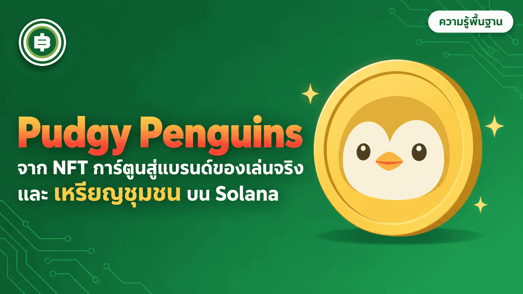 Pudgy Penguins (PENGU) คืออะไร? จากมีมนกเพนกวินที่เกือบล่ม สู่แบรนด์ของเล่นในวอลมาร์ต (อัปเดต 2026)
