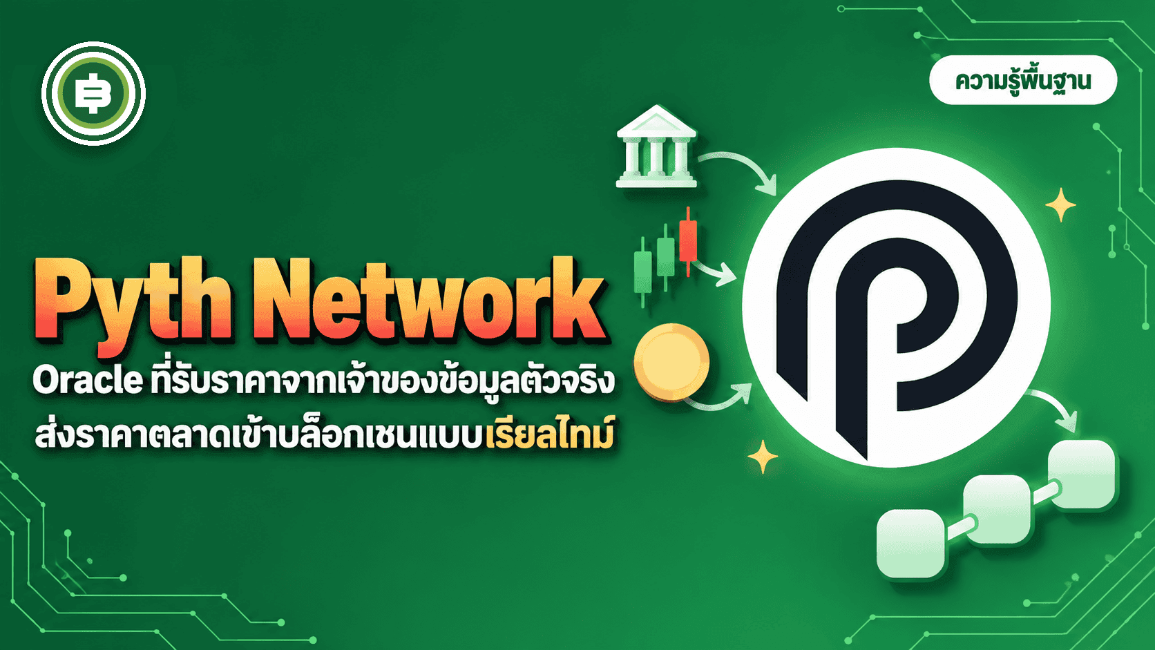 Pyth Network (PYTH) คืออะไร? เหรียญ Oracle ที่ให้สถาบันการเงินส่งราคาตรงเข้าเชนเอง (อัปเดต 2026)