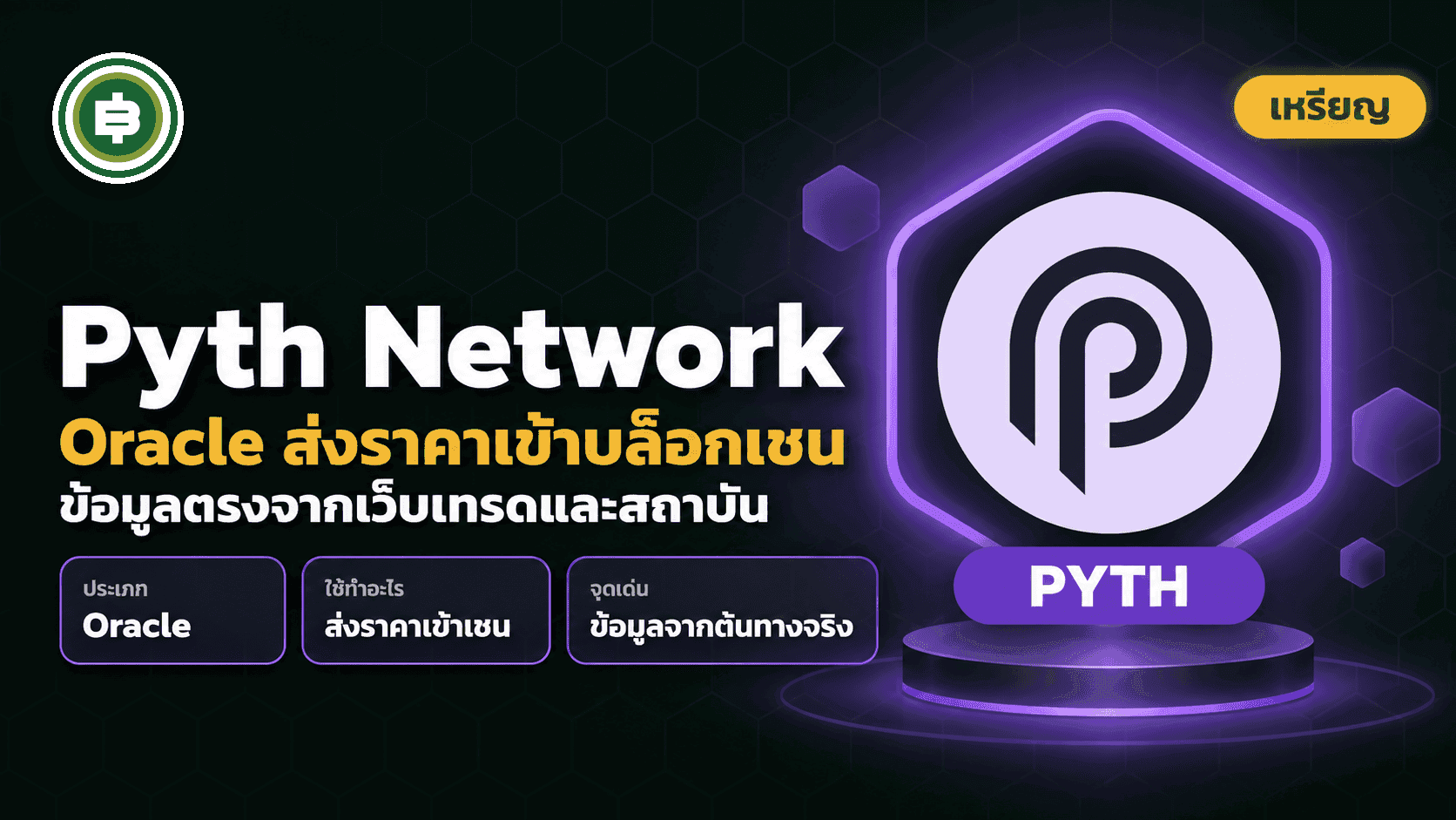 Pyth Network (PYTH) คืออะไร? เหรียญ Oracle ที่ให้สถาบันการเงินส่งราคาตรงเข้าเชนเอง (อัปเดต 2026)