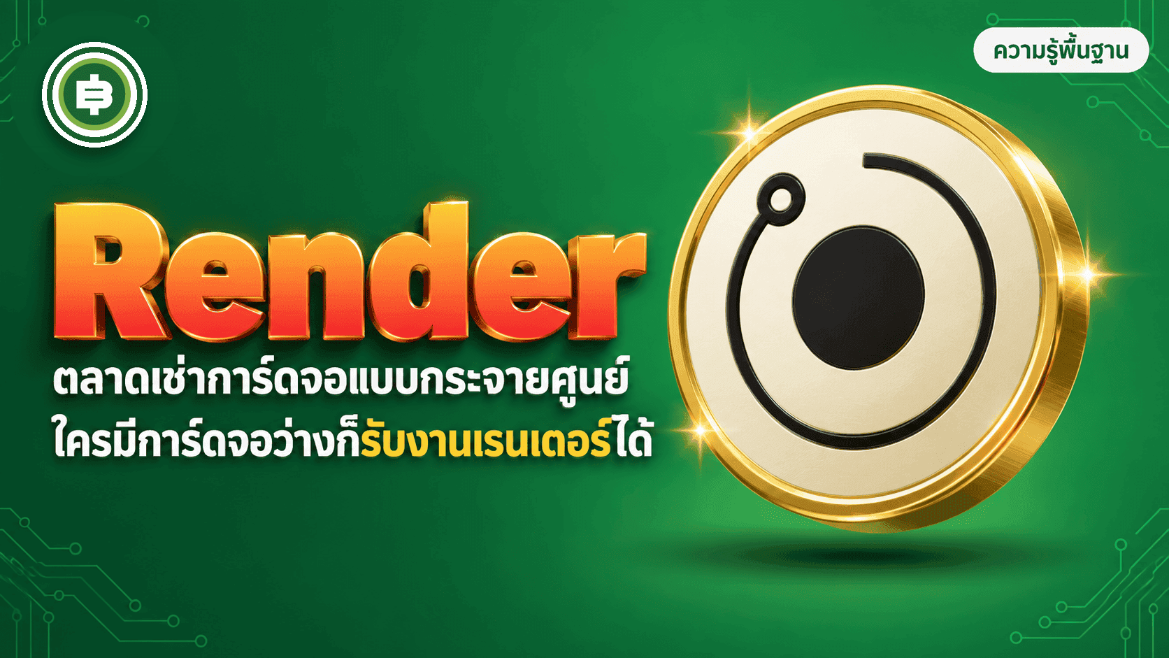Render (RENDER) คืออะไร? ตลาดกลางเช่าการ์ดจอ (GPU) แบบกระจายศูนย์ สำหรับงานสร้างภาพและ AI (อัปเดต 2026)