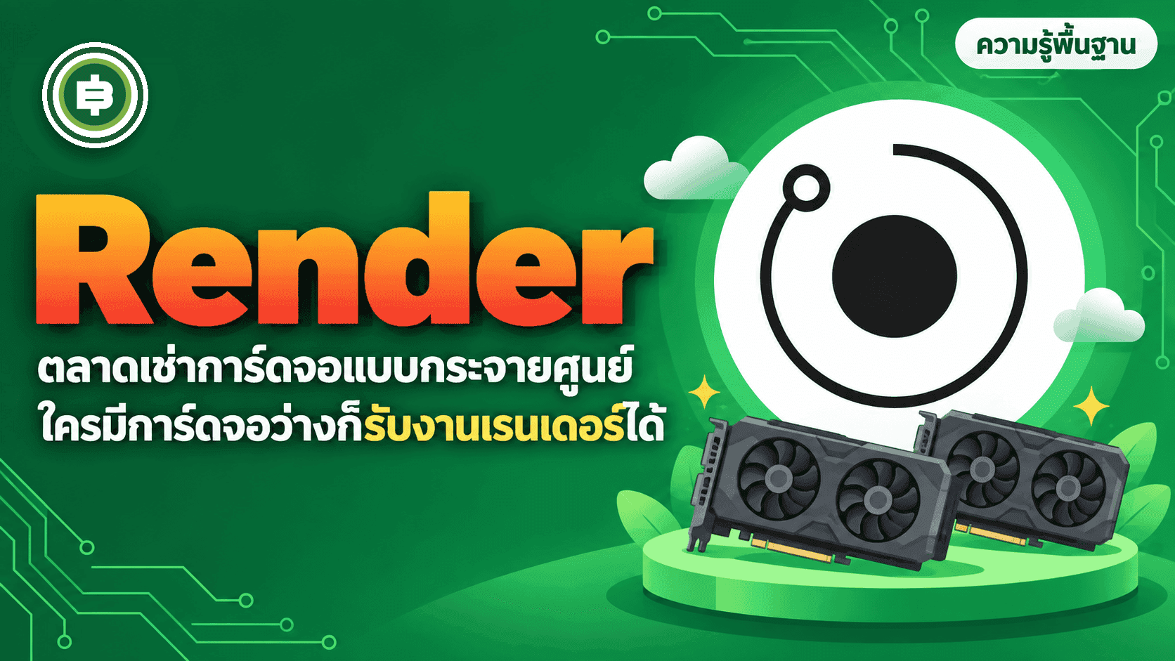 Render (RENDER) คืออะไร? ตลาดกลางเช่าการ์ดจอ (GPU) แบบกระจายศูนย์ สำหรับงานสร้างภาพและ AI (อัปเดต 2026)
