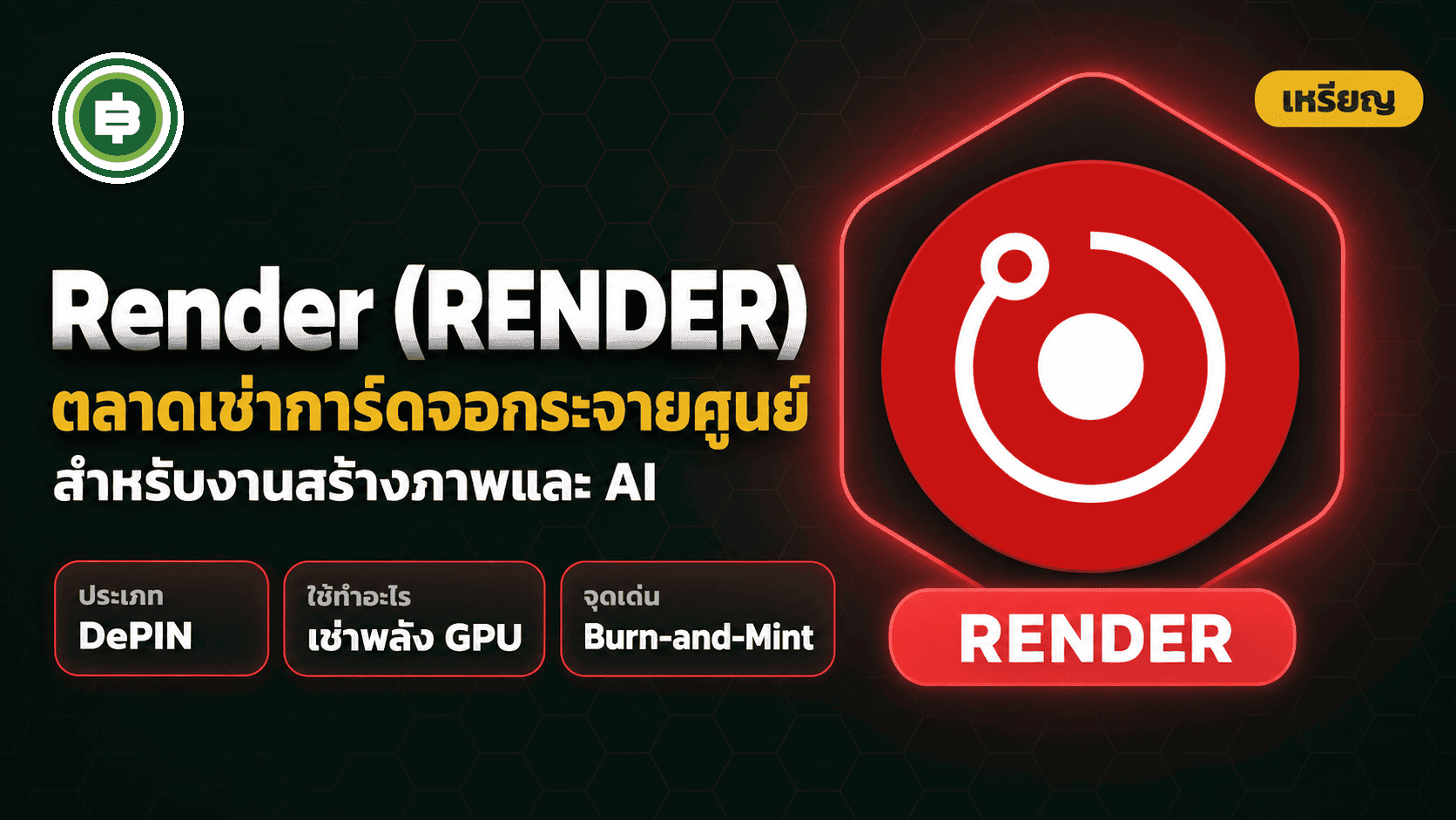 Render (RENDER) คืออะไร? ตลาดกลางเช่าการ์ดจอ (GPU) แบบกระจายศูนย์ สำหรับงานสร้างภาพและ AI (อัปเดต 2026)