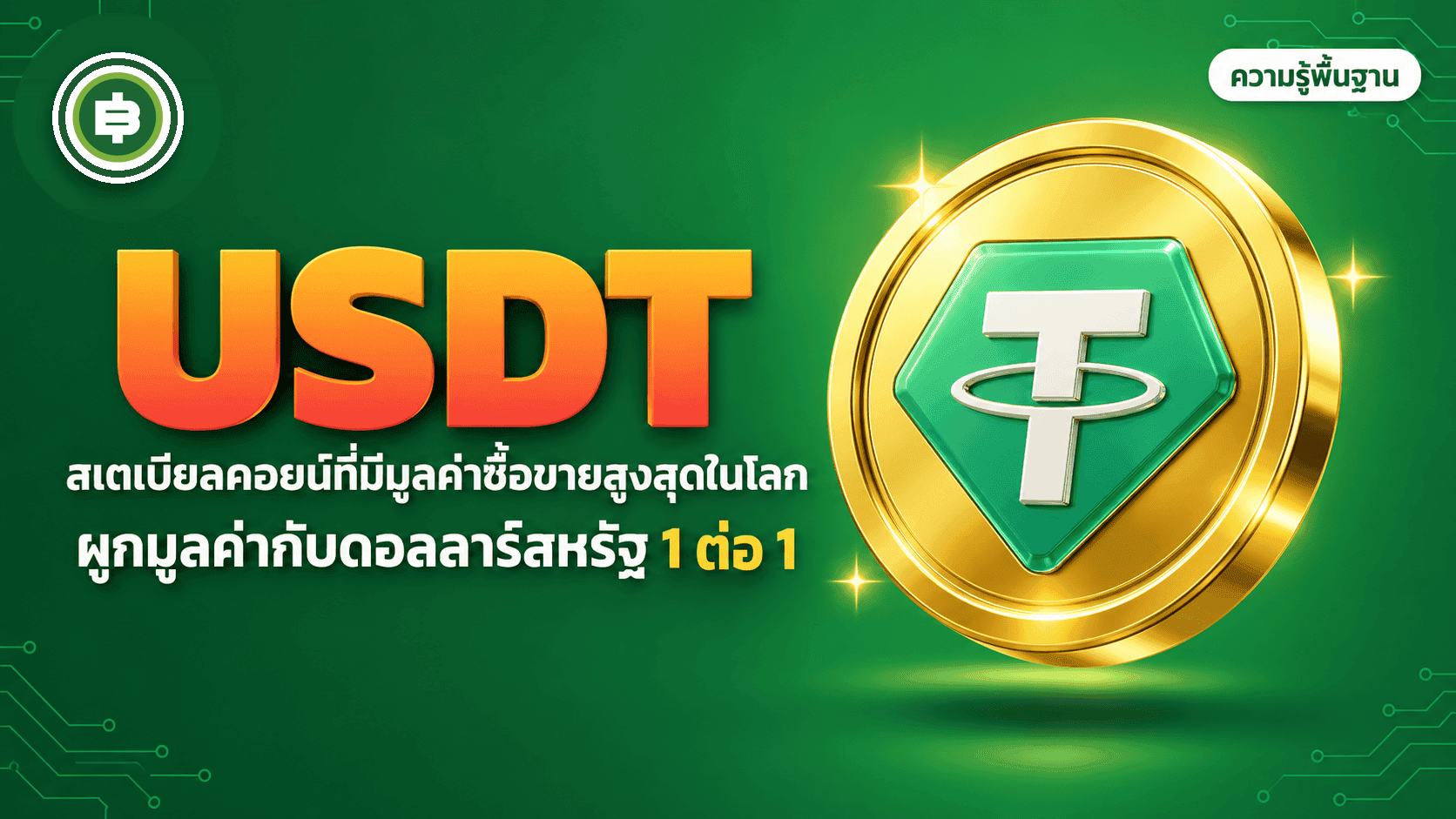 USDT (Tether) คืออะไร วิธีโอน USDT จาก Binance TH ทีละขั้นตอน (อัปเดต 2026)