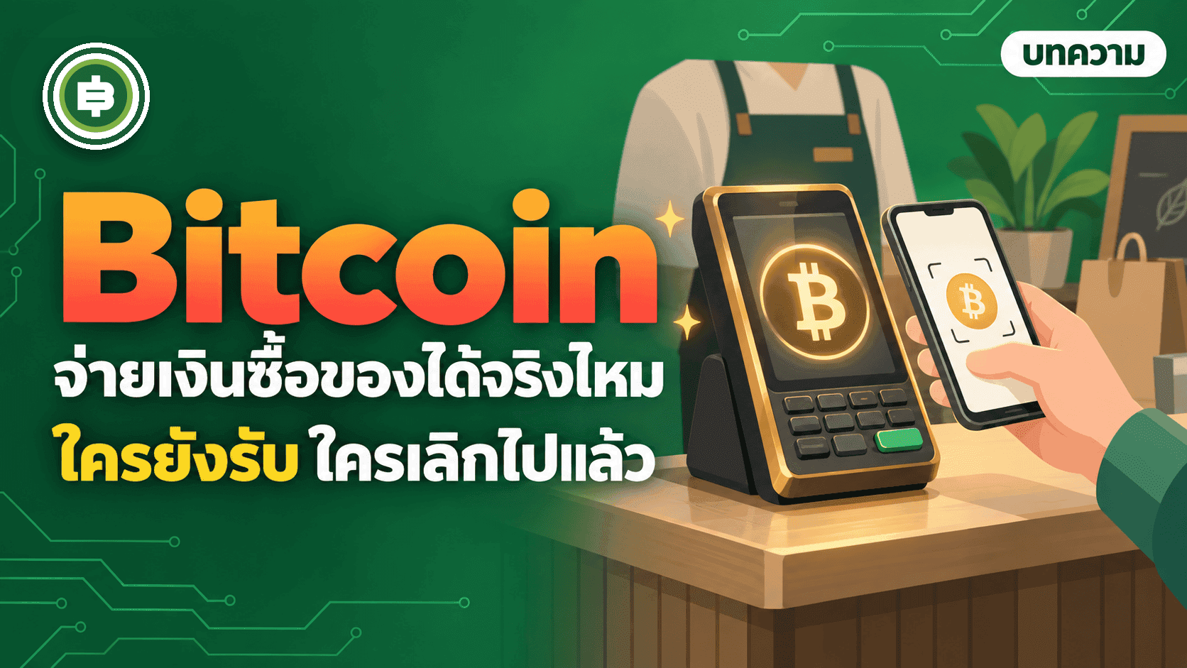 āđāļāļĢāļĢāļąāļ Bitcoin āļāđāļēāļĒāđāļāļīāļāđāļāđāļāļĢāļīāļāļāđāļēāļ āđāļĨāđāļāļąāđāļāđāļāđāļāļīāļāļāđāļēāļŠāļāļāļāļēāļāļāļķāļāļāļĩ 2026