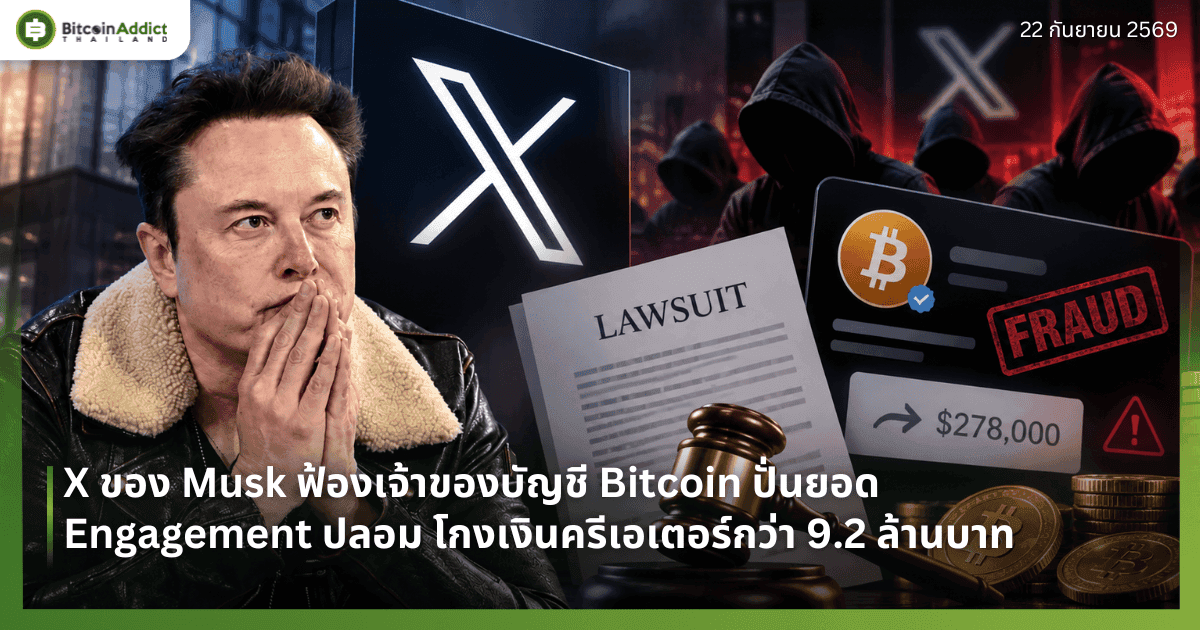 X āļāļāļ Musk āļāđāļāļāđāļāđāļēāļāļāļāļāļąāļāļāļĩ Bitcoin āļāļąāđāļāļĒāļāļ Engagement āļāļĨāļāļĄ āđāļāļāđāļāļīāļāļāļĢāļĩāđāļāđāļāļāļĢāđāļāļ§āđāļē 9.2 āļĨāđāļēāļāļāļēāļ