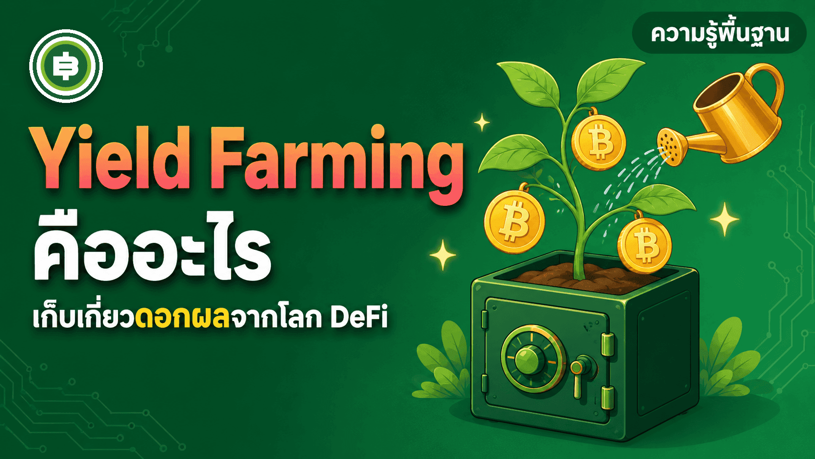 Yield Farming คืออะไร ปลูกผลตอบแทนในโลก DeFi ทำงานยังไง