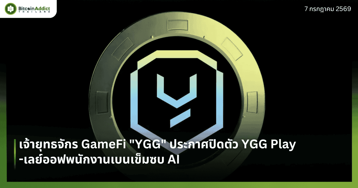 āđāļāđāļēāļĒāļļāļāļāļāļąāļāļĢ GameFi "YGG" āļāļĢāļ°āļāļēāļĻāļāļīāļāļāļąāļ§ YGG Play-āđāļĨāļĒāđāļāļāļāļāļāļąāļāļāļēāļāđāļāļāđāļāđāļĄāļāļ AI