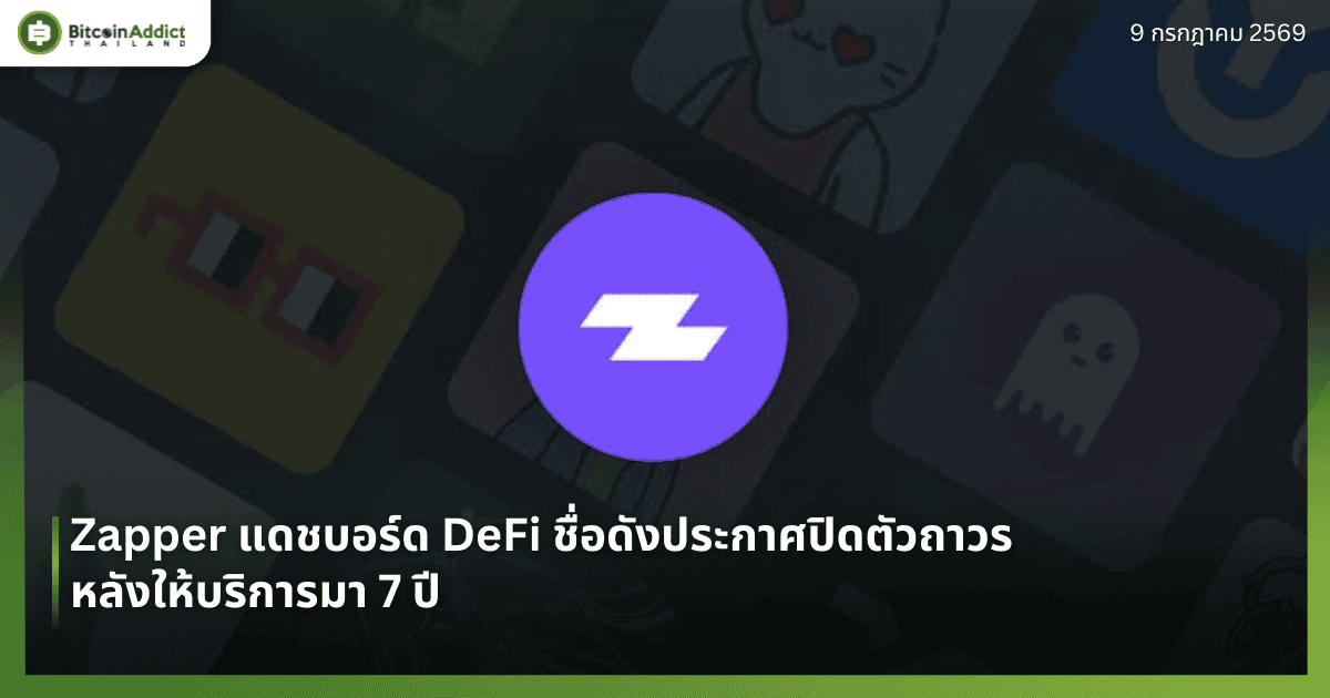 Zapper แดชบอร์ด DeFi ชื่อดังประกาศปิดตัวถาวร หลังให้บริการมา 7 ปี