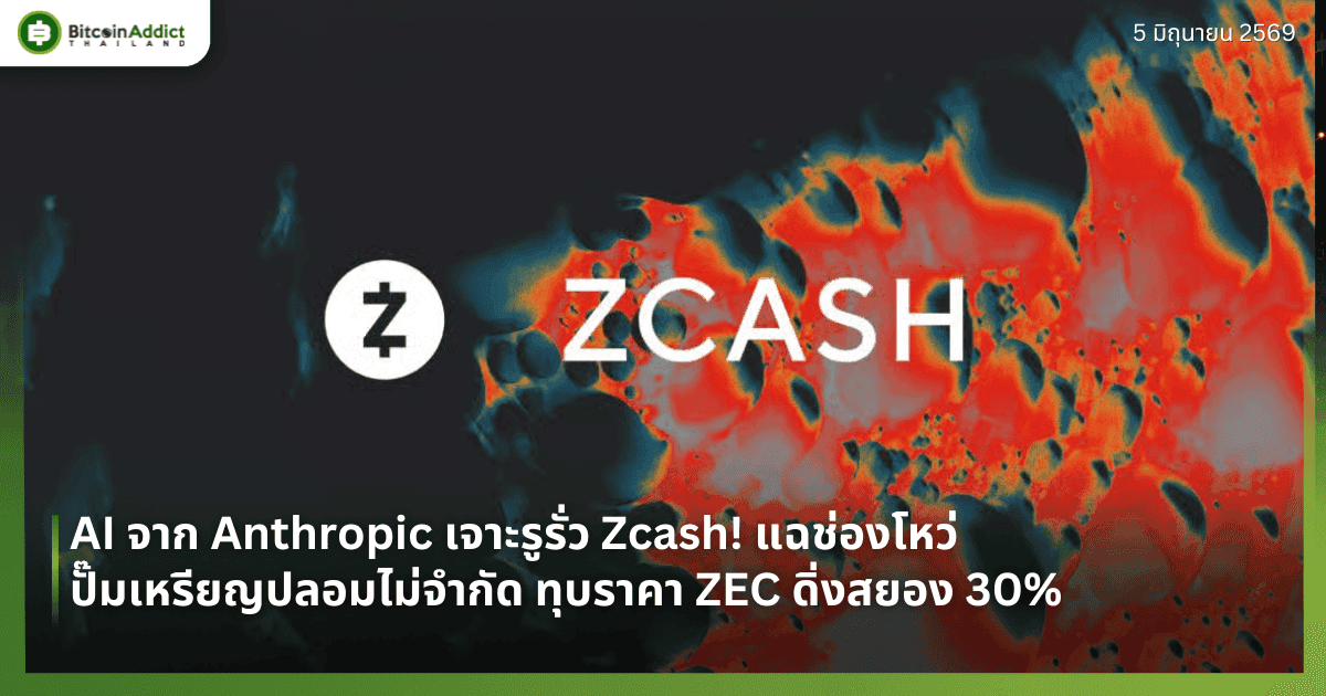 AI จาก Anthropic เจาะรูรั่ว Zcash! แฉช่องโหว่ปั๊มเหรียญปลอมไม่จำกัด ทุบราคา ZEC ดิ่งสยอง 30%