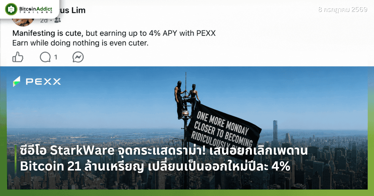 อดีตผู้บริหาร Zipmex Marcus Lim อย่าง โพสต์ชวนใช้ PEXX Earn รับดอกเบี้ยสูงสุด 4% ต่อปี