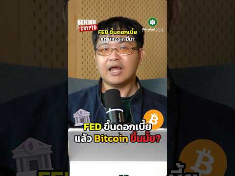 ยุคนี้ยังต้องกลัวเวลา Fed ขึ้นดอกอยู่ไหม?