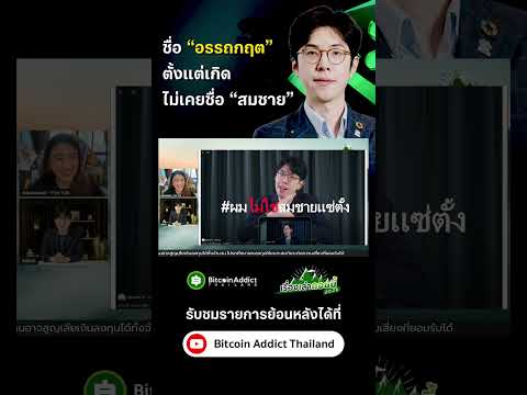 ไม่เคยชื่อ “สมชาย” เกิดมาก็ชื่อ "อรรถกฤต" เลย