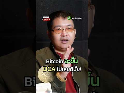 จุดวัดใจ!! Bitcoin เตรียมพุ่ง งานนี้จะ DCA ทีละนิด หรือ All In หมดหน้าตักดีกว่า!?