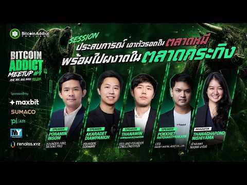 ประสบการณ์เอาตัวรอดในตลาดหมี พร้อมไปผงาดในตลาดกระทิง | Bitcoin Addict Meetup #9
