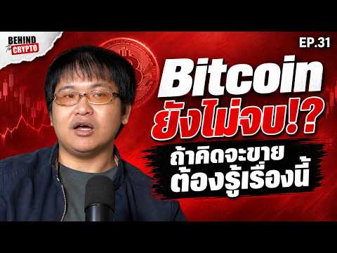 อย่าเพิ่งรีบขาย Bitcoin! เจาะลึกโมเดลสภาพคล่องโลกที่แม่น 70% | Behind The Crypto EP.31