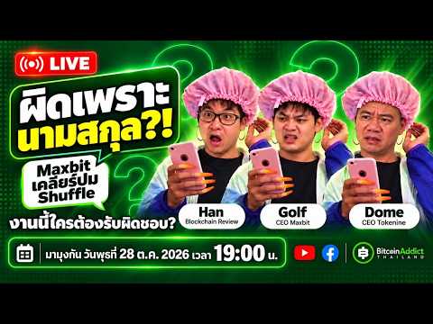 ผิดเพราะนามสกุล!? Maxbit เคลียร์ปม Shuffle | Behind The Crypto Special LIVE