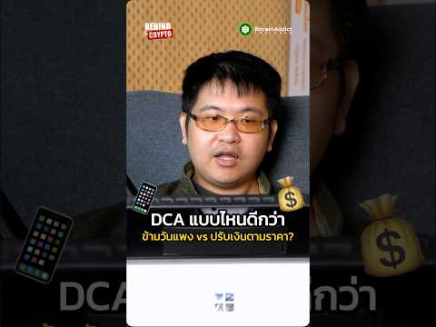 Bitcoin ต้อง DCA ยังไงถึงจะได้ต้นทุนถูก ๆ!?
