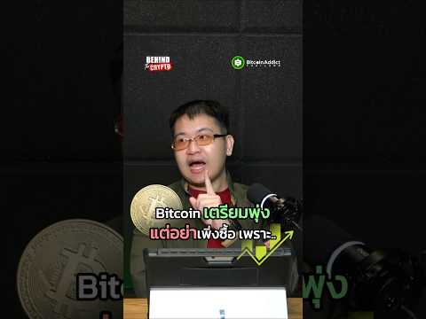 ช้าก่อน!! อย่าเพิ่งซื้อ Bitcoin ตอนนี้ถ้ายังไม่รู้เรื่องนี้!!