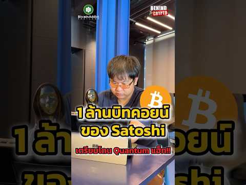 1 ล้าน Bitcoin ของ Satoshi จะโดนแฮ็กจริง ๆ เหรอ!?