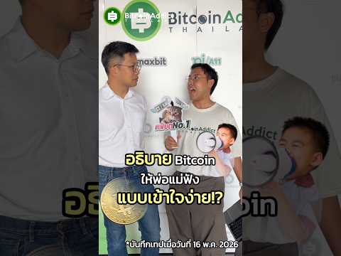 กูรูบิตคอยน์ขยับอีกครั้ง คราวนี้อธิบาย Bitcoin แบบเข้าใจง่าย!? สรุปมันคืออะไรกันแน่!!