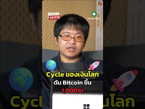 ปริมาณเงินโลกส่งผลต่อราคา Bitcoin โดยตรง แล้วตอนนี้เราอยู่จุดต่ำสุดแล้วหรือยัง? มาฟังคำตอบในคลิปนี้