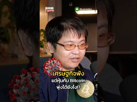 เศรษฐกิจพัง แต่สินทรัพย์ราคาขึ้น เป็นไปได้ด้วย!?