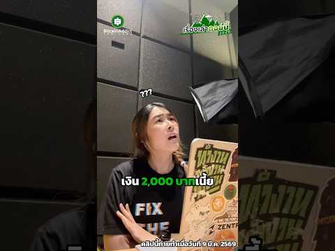 โอนเงินไม่ได้ถ้ามีไม่ถึง 2,000 ทำไมต้องกำหนดขั้นต่ำ? เงินฉัน ตังค์ใคร? เหตุผลอยู่นี่!!