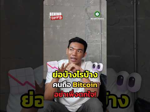 Bitcoin ร่วงนิดร่วงหน่อย อย่าเพิ่งตกใจ