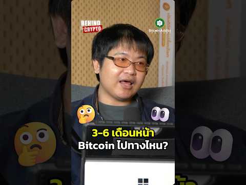 ปลายปีนี้ Bitcoin จะเป็นยังไง? คำตอบอยู่นี่