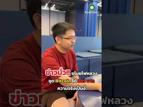 ห๊ะะ!! รัฐเสียหายเป็นล้าน แต่ขุด Bitcoin มาได้แค่ 885 บาทงั้นเหรอ ความจริงเป็นยังไงมาดูนี่!!