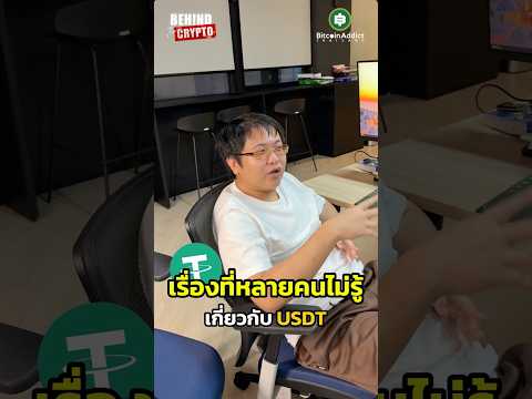 เรื่องที่หลายคนไม่รู้เกี่ยวกับ USDT