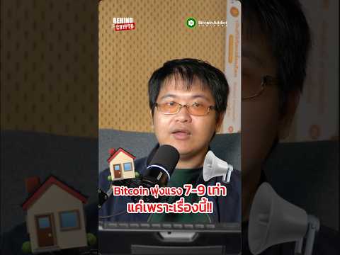 Bitcoin วิ่งแรงสุดในทุกสินทรัพย์ เพราะมันไม่มีอะไรเลย!?