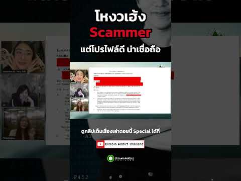 โปรไฟล์ดี น่าเชื่อถือ แต่ทำไมกลายเป็น Scammer