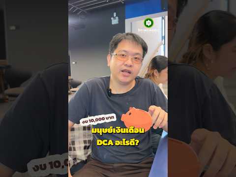 มนุษย์เงินเดือนเลือก DCA อะไรในช่วงตลาดหมี? ไม่น่าเชื่อว่ามีคนคิดแบบนี้!