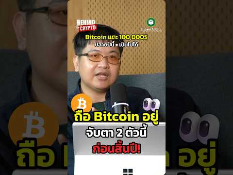 Bitcoin จะไปแสนทันปีนี้ไหม? เผย 2 ตัวเลขที่ต้องดูก่อนสิ้นปี