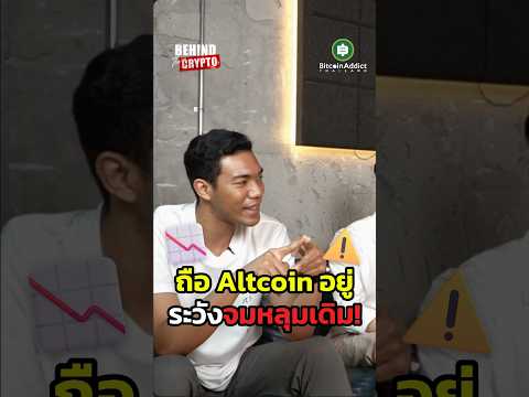 Altcoin ไม่ขึ้นแล้ว ถ้าไม่เจ๋งจริงก็ลาก่อน