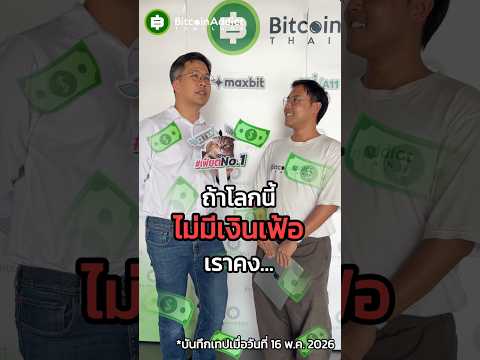 จะเกิดอะไรขึ้นถ้าเงินเฟ้อหายไป? ชีวิตเราจะดีขึ้น 300% มั้ยย