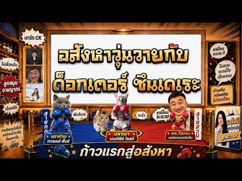 ปลาเผาขอเล่า EP.4 ตอน อสังหาวุ่นวาย กับ นายด็อกเตอร์ ซึนเดเระ