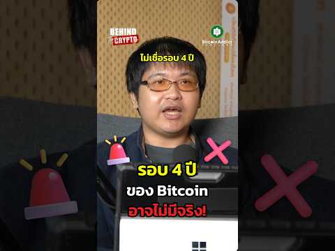 เรายังเชื่อ Halving 4 ปี ของ Bitcoin ได้อยู่ไหม?