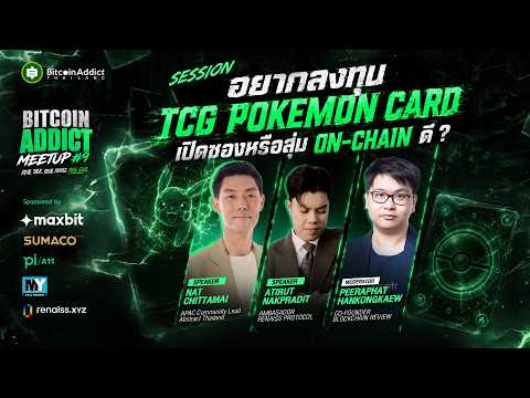 อยากลองลงทุน Pokemon Card จะเปิดซองหรือสุ่ม On-chain ดี? | Bitcoin Addict Meetup #9