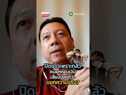 ชวนคิด! กรณี Bitkub ถูกแฮ็ก ต้องรายงาน ก.ล.ต. แต่กลับเลือกปิดข่าว มาฟังความเห็นจากนายกสมาคม บล. ไทย