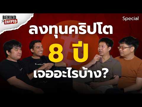 ประสบการณ์ลงทุนคริปโต 8 ปี เจออะไร? | Behind The Crypto Special